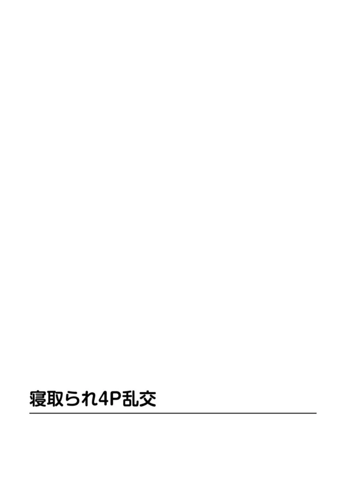 先輩に寝取られたカノジョ 僕の目の前で… 2ページ