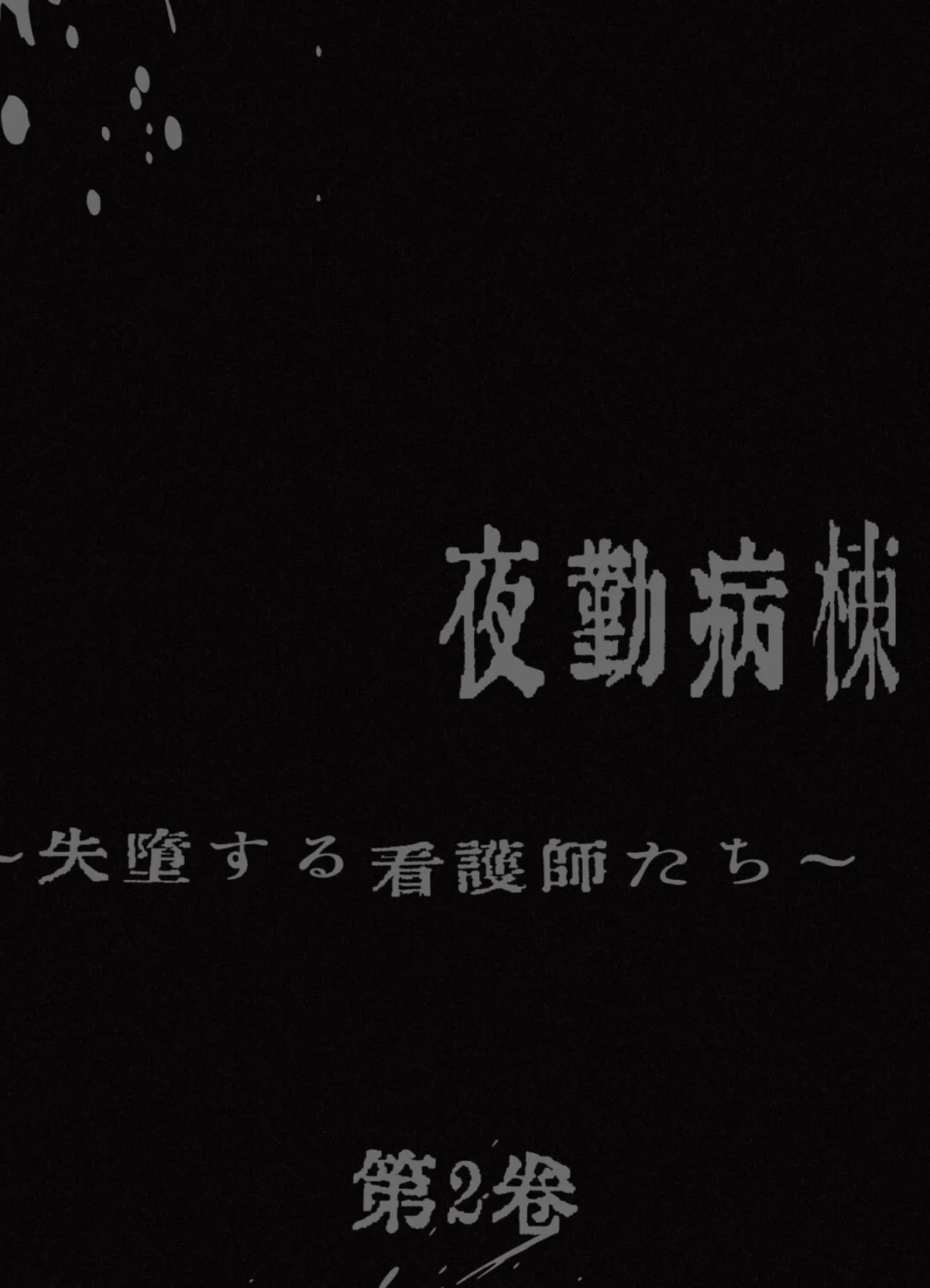 【フルカラー】夜勤病棟 -失墜する看護師たち- 2巻 2ページ