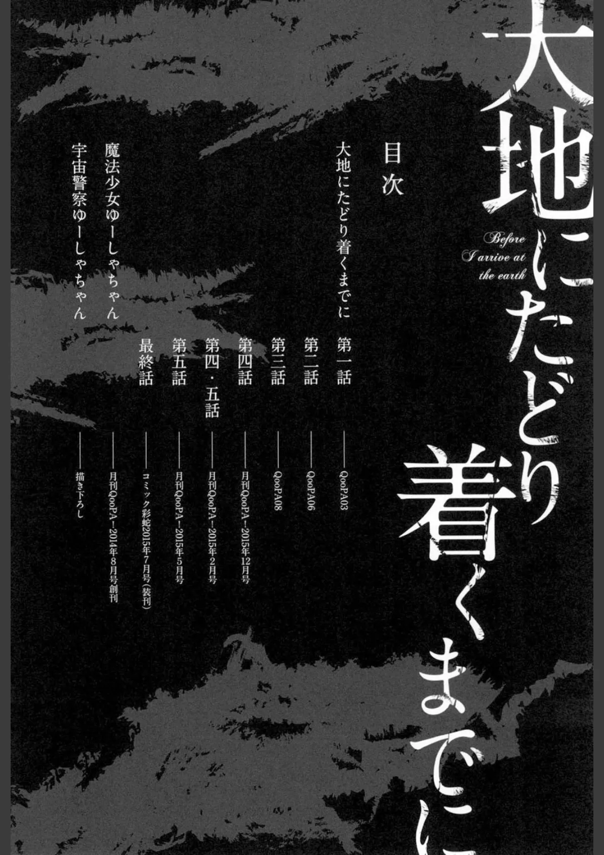 大地にたどり着くまでに 7ページ