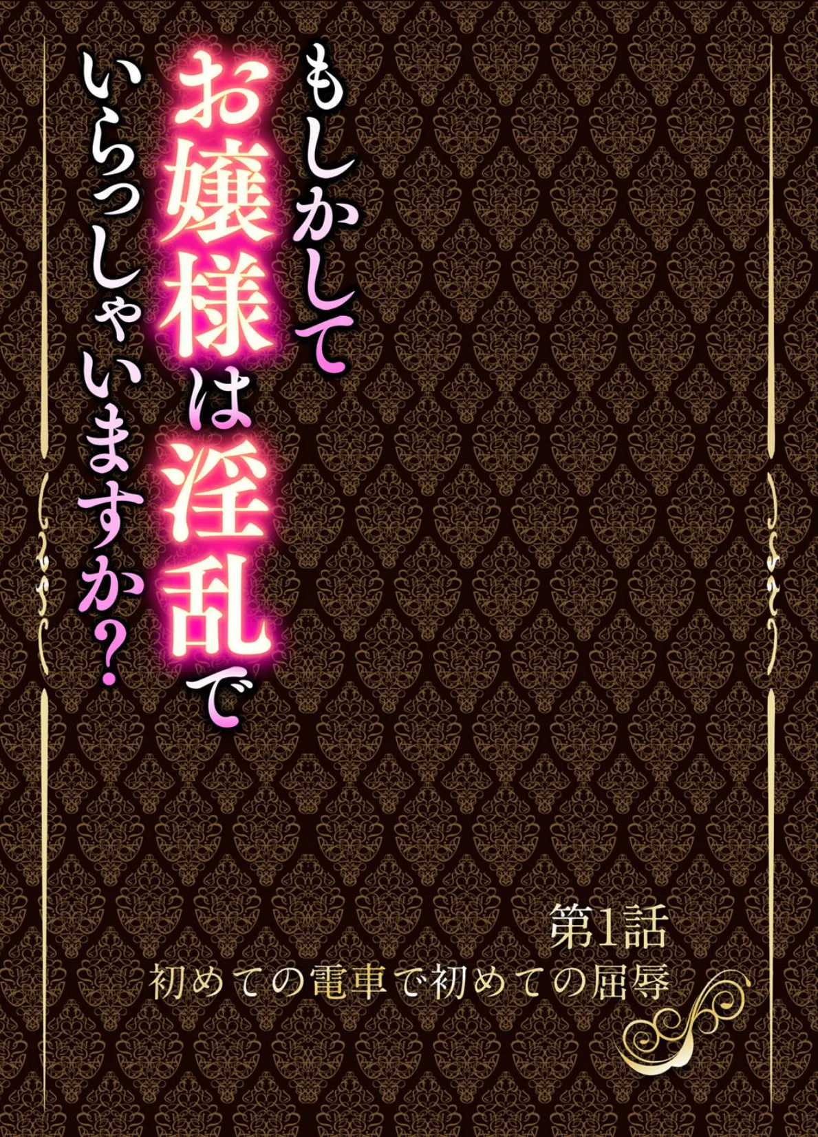 もしかしてお嬢様は淫乱でいらっしゃいますか？【フルカラー完全版】 7ページ