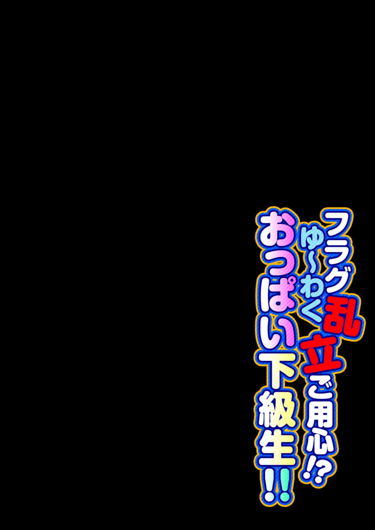 フラグ乱立ご用心！？ゆ〜わくおっぱい下級生！！ 9 2ページ