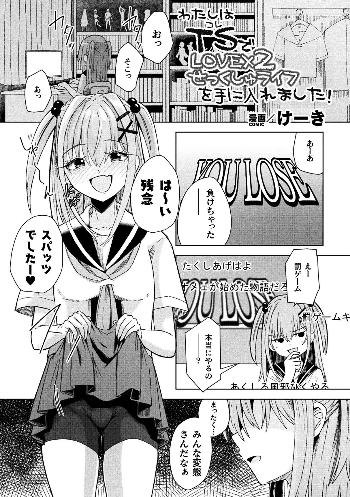 わたしはTS（コレ）でLOVE×2せっくしゅライフを手に入れました！【単話】 1ページ