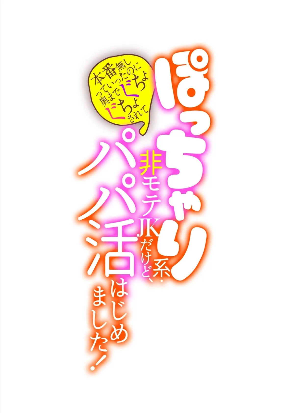 ぽっちゃり系・非モテJKだけど、パパ活はじめました！〜本番無しっていったのに奥までぐちょぐちょされて〜 第十四話 2ページ