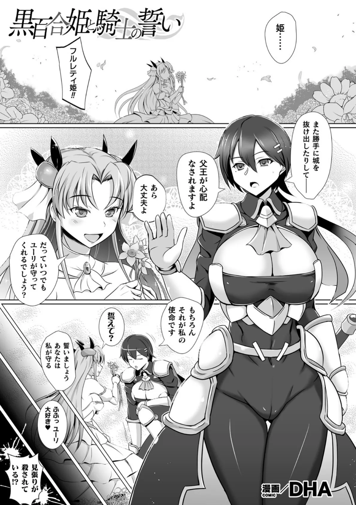 黒百合姫と騎士の誓い【単話】 1ページ