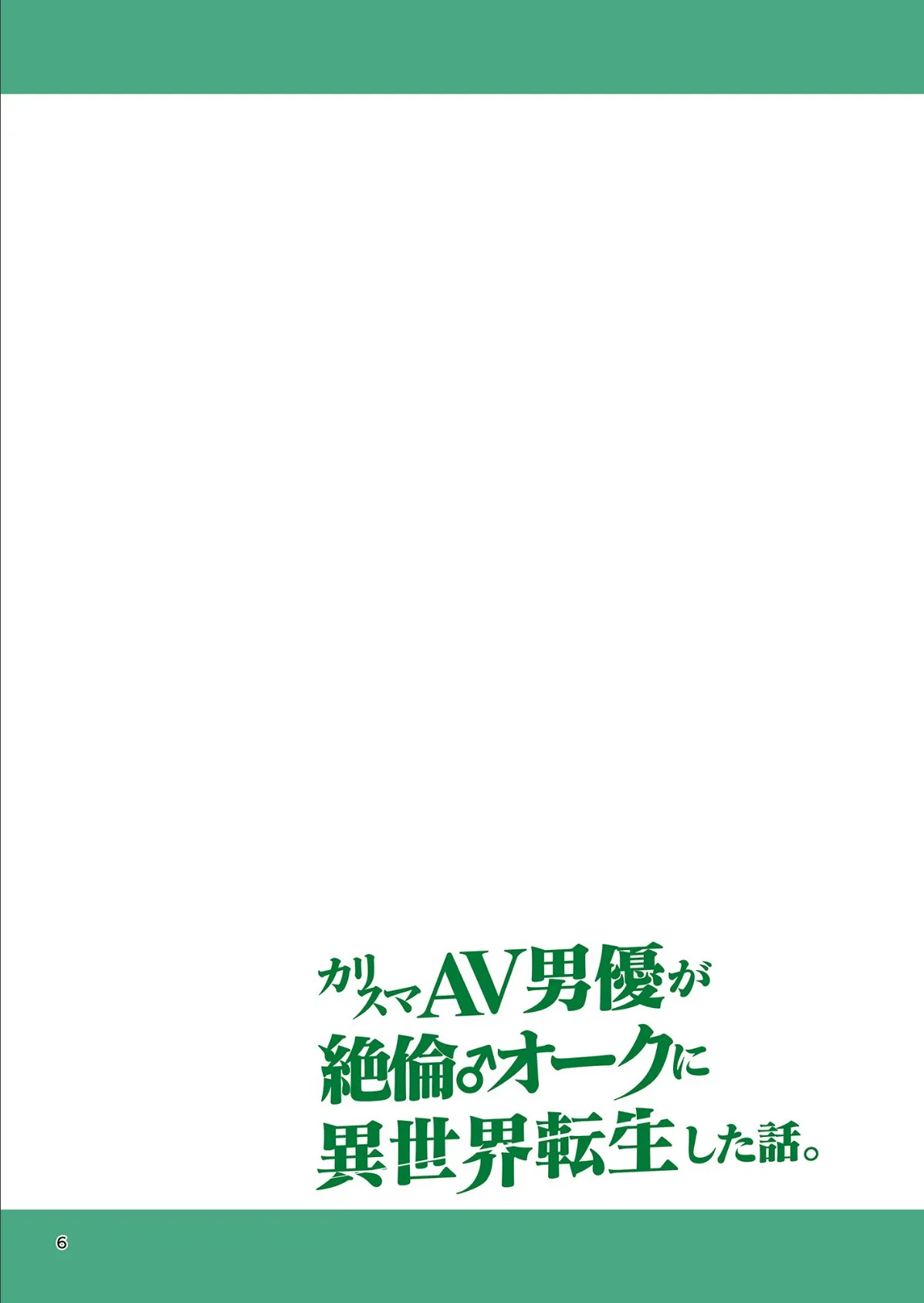 カリスマAV男優が絶倫オークに異世界転生した話。 フルカラー総集編 6ページ