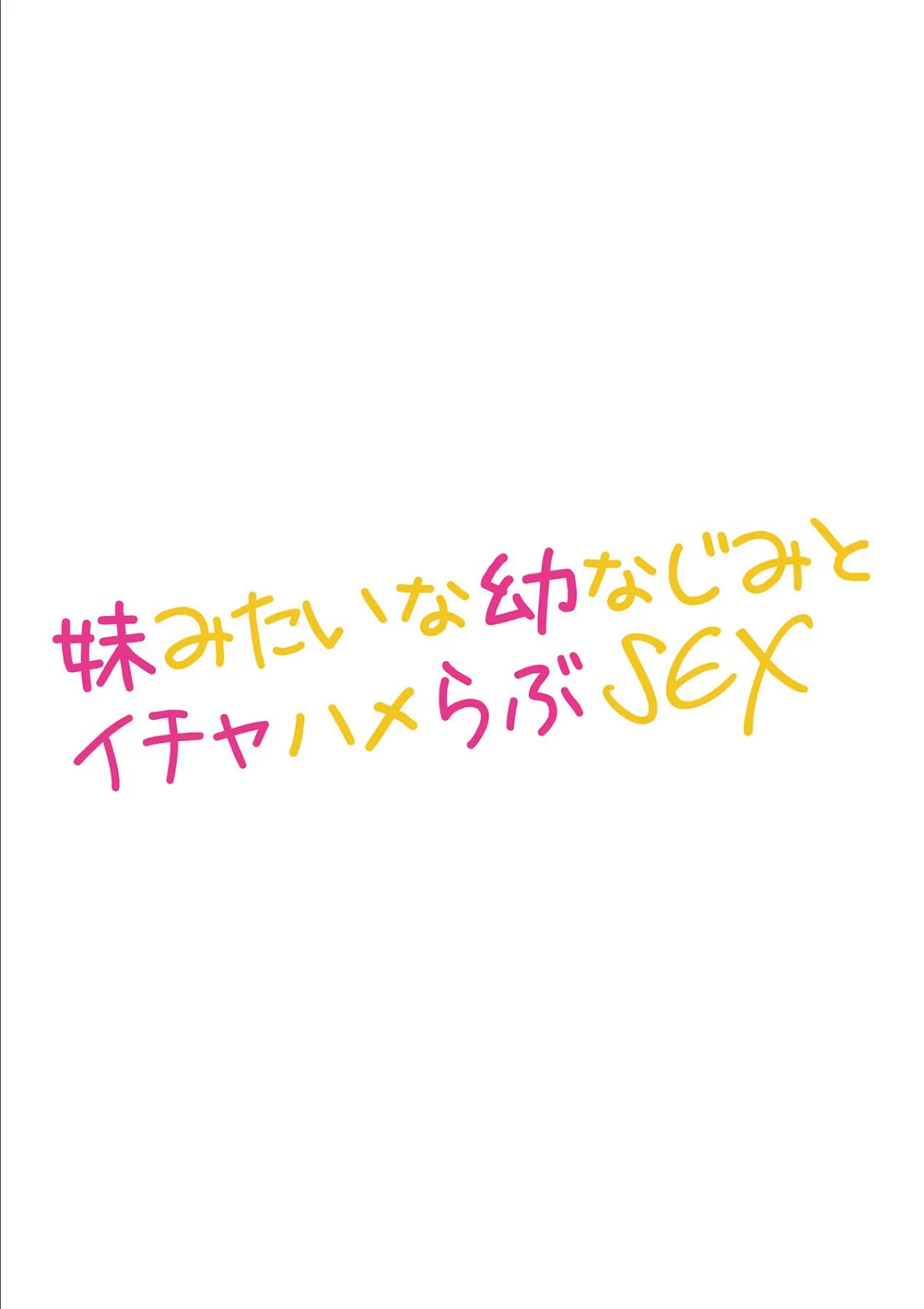 妹みたいな幼なじみとイチャハメらぶSEX 第三話 2ページ