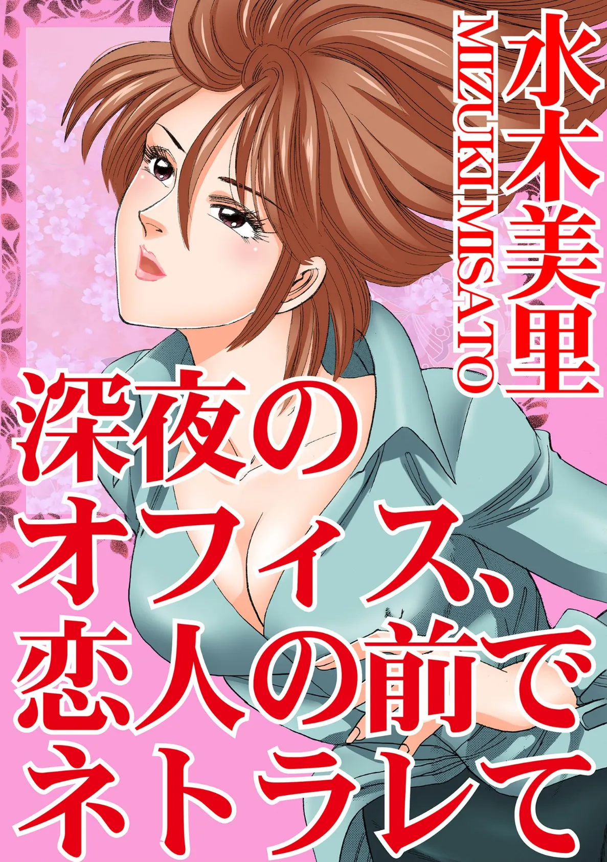 深夜のオフィス、恋人の前でネトラレて 1ページ