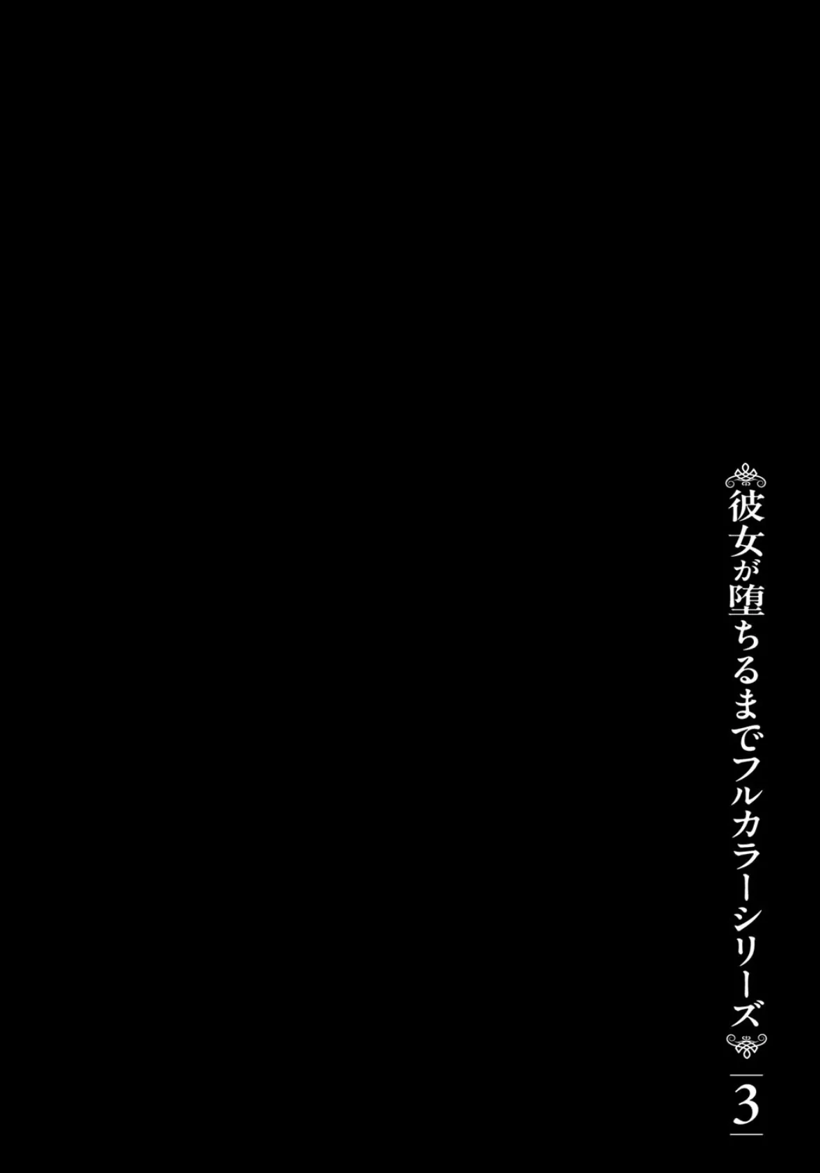 彼女が堕ちるまでフルカラーシリーズ（3）結城ちゃんが堕ちるまで 2ページ