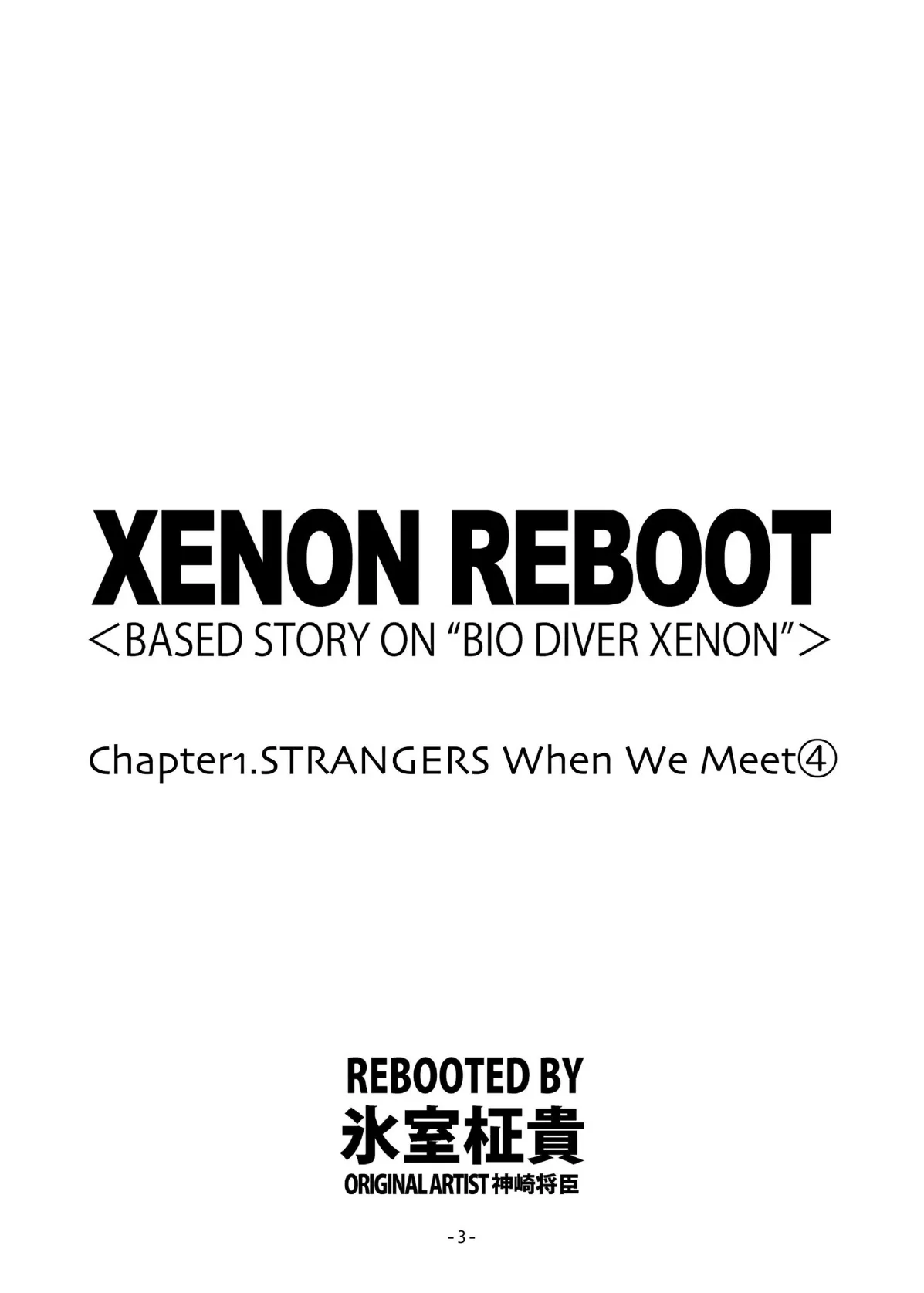 XENON REBOOT＜BASED STORY ON ’BIO DIVER XENON’＞【分冊版】 Chapter1 STRANGERS When We Meet（4） 3ページ