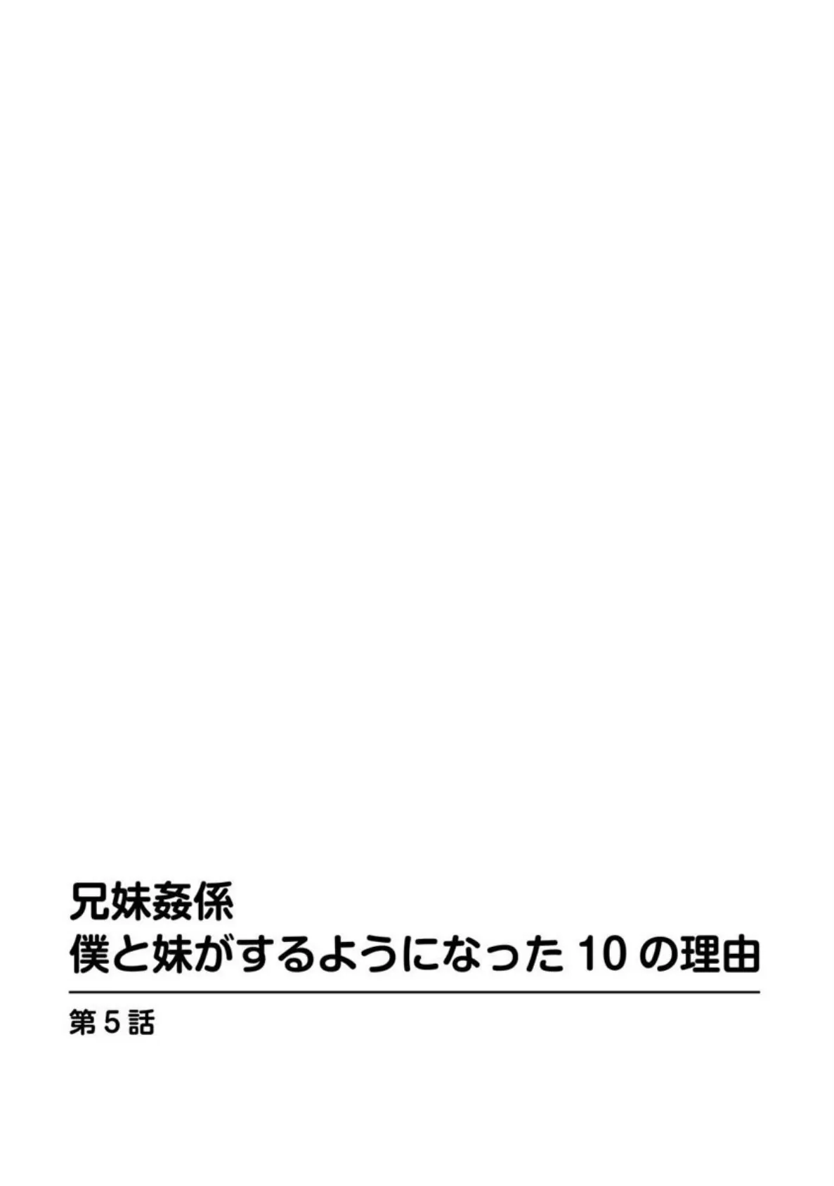 兄妹姦係 僕と妹がするようになった10の理由【分冊版】 5 3ページ