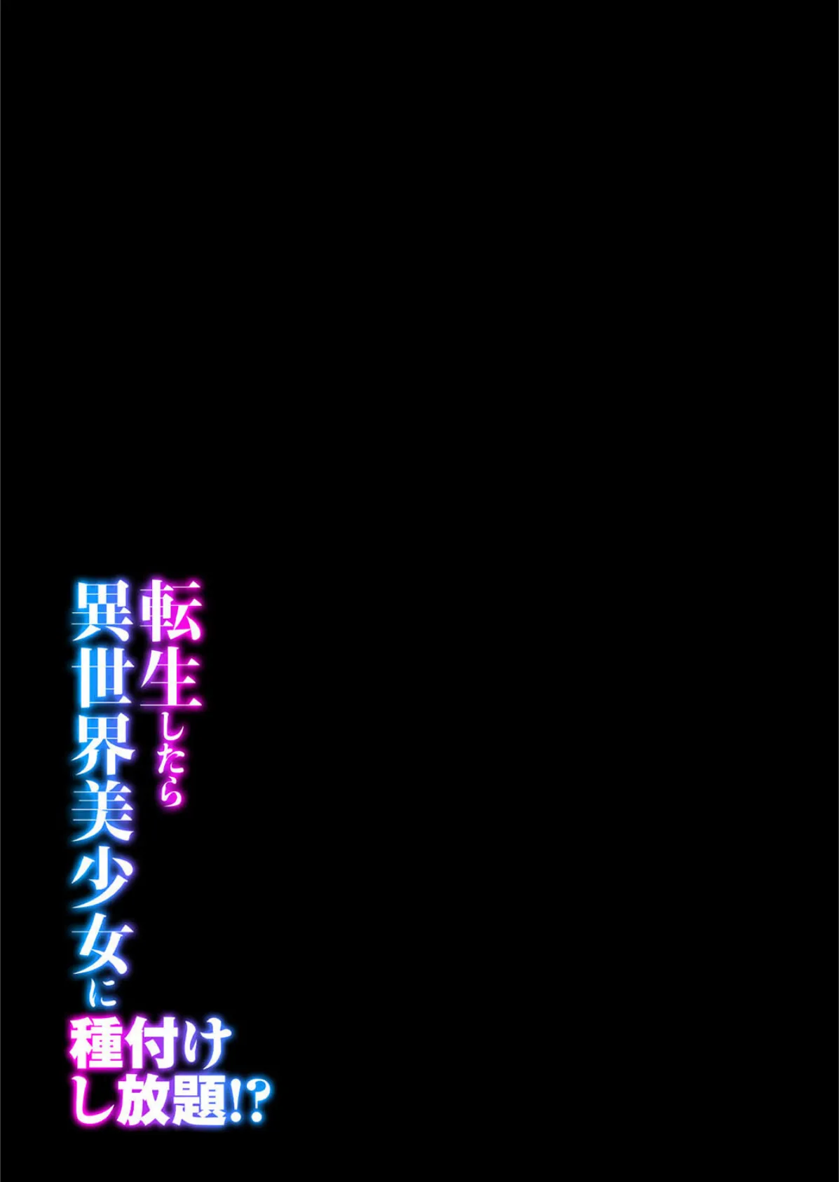 転生したら異世界美少女に種付けし放題！？（6） 2ページ