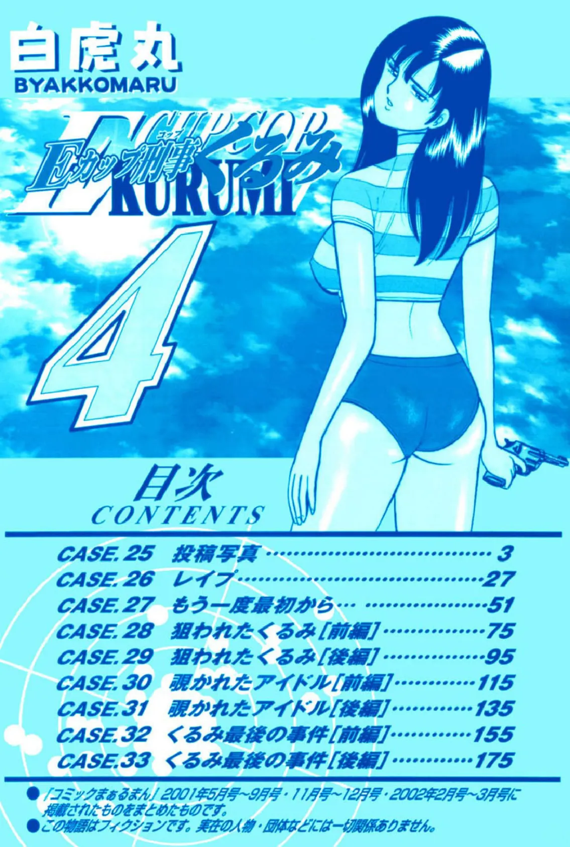 Eカップ刑事KURUMI 4 4ページ