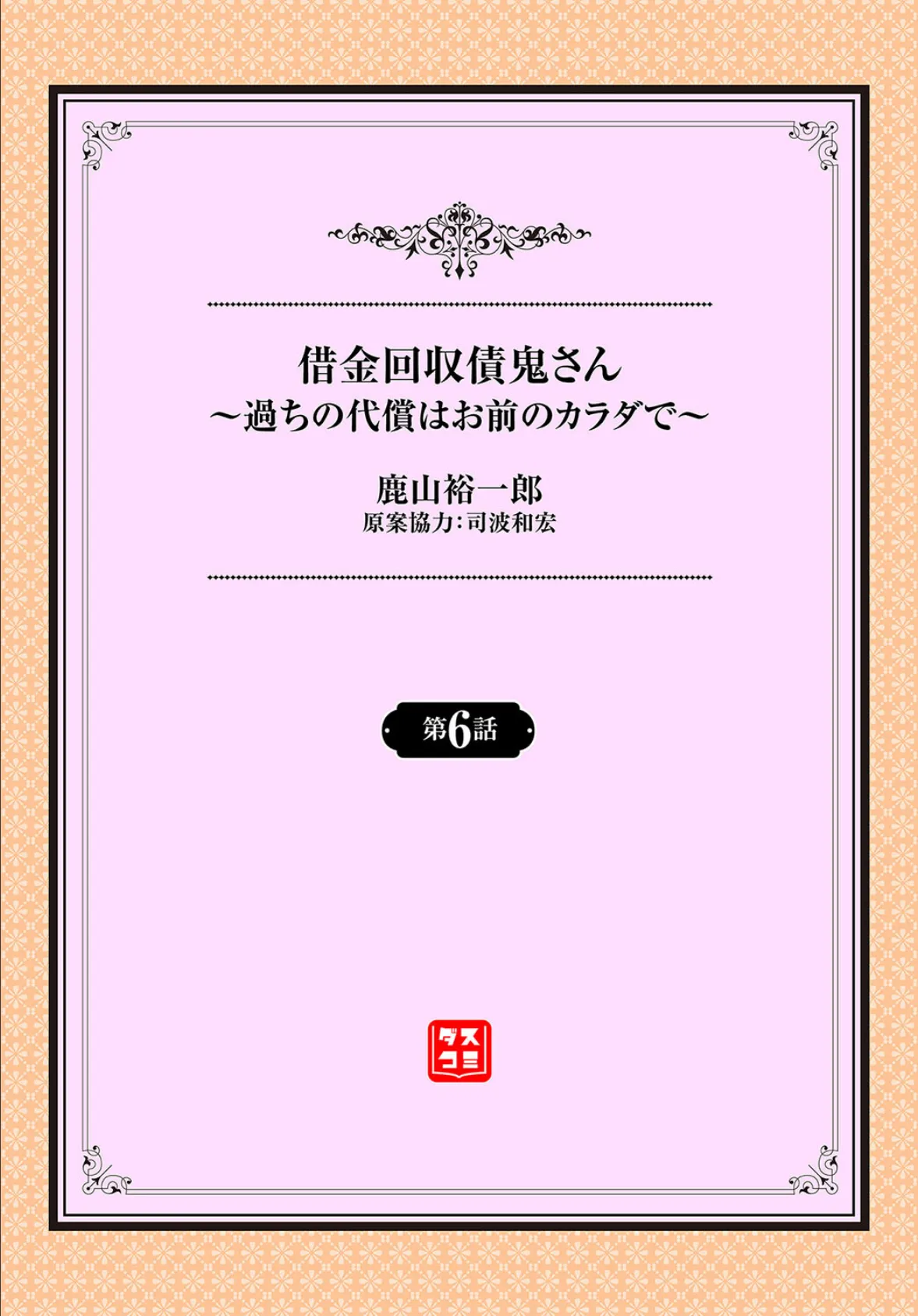 借金回収債鬼さん〜過ちの代償はお前のカラダで〜6話 2ページ