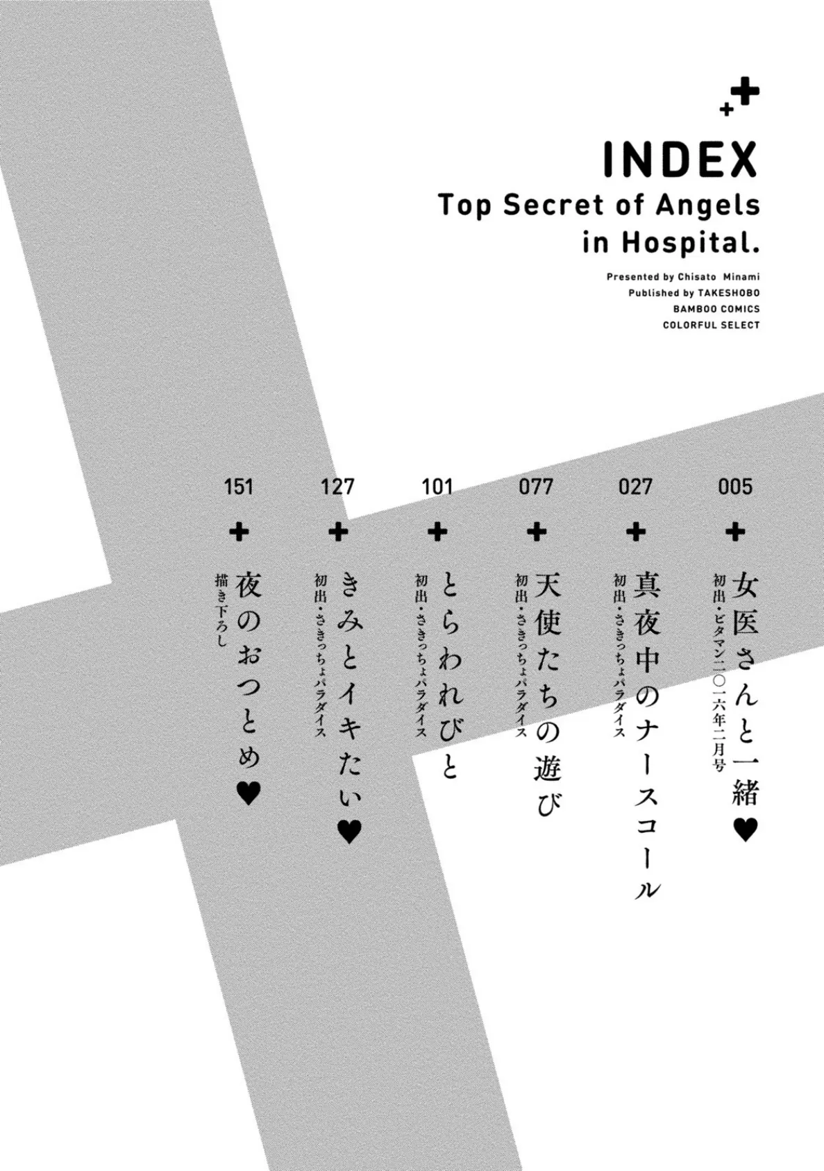 白衣の天使のHな秘密 4ページ