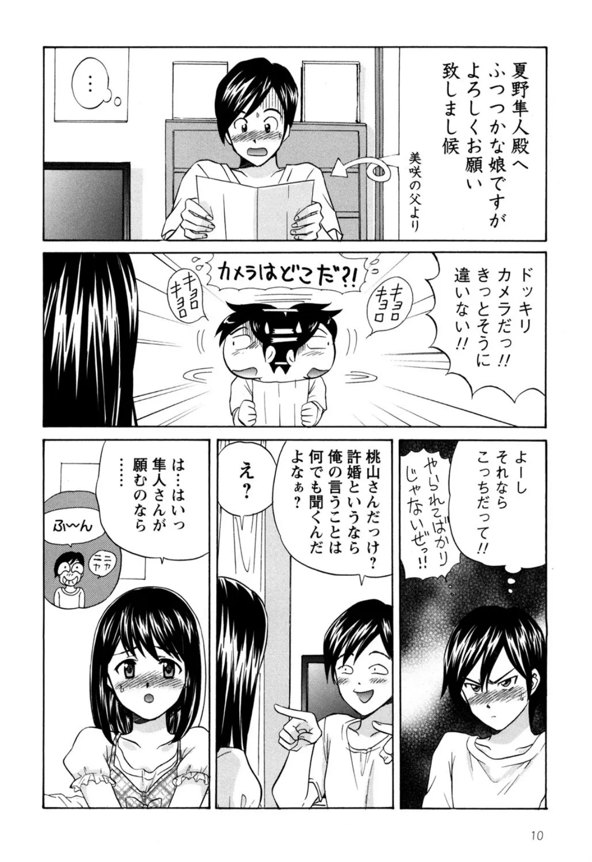 桃色生活〜いきなり同棲物語〜 8ページ