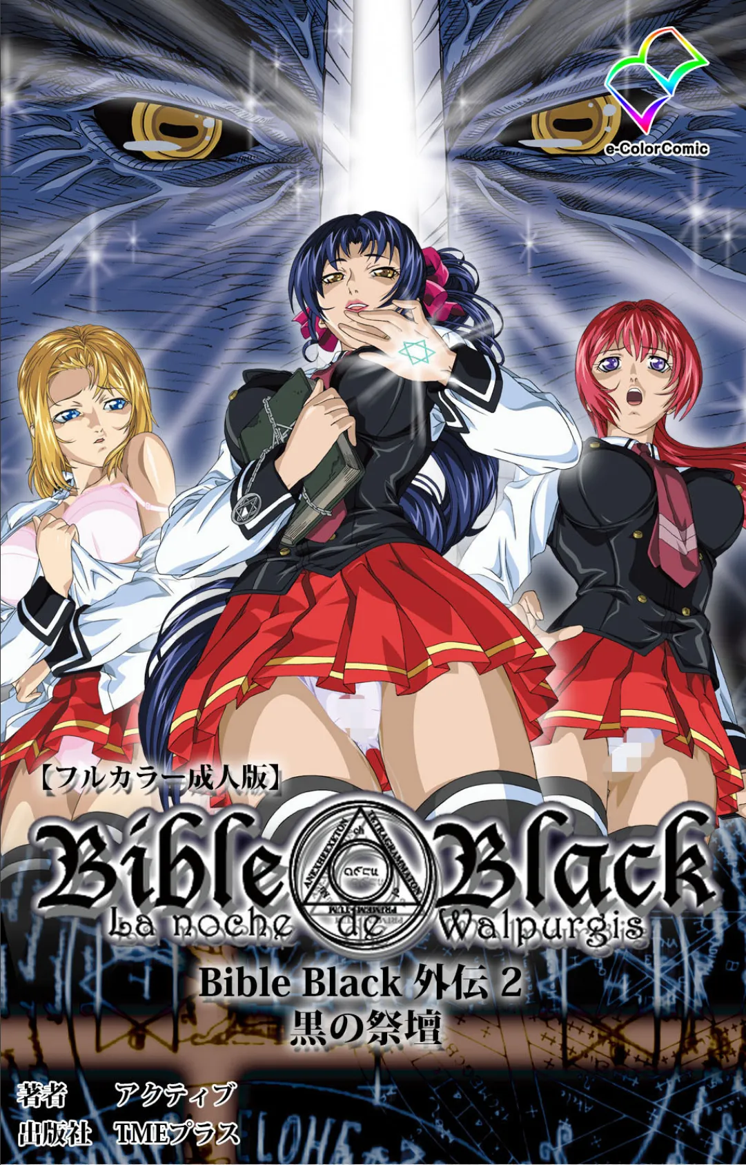BibleBlack外伝 2 黒の祭壇 Complete版【フルカラー成人版】