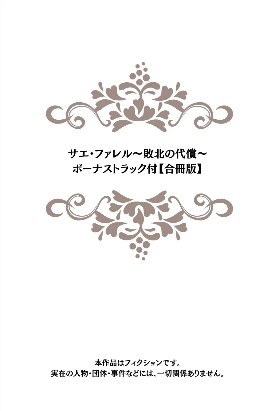 サエ・ファレル〜敗北の代償〜 ボーナストラック付【合冊版】 2ページ