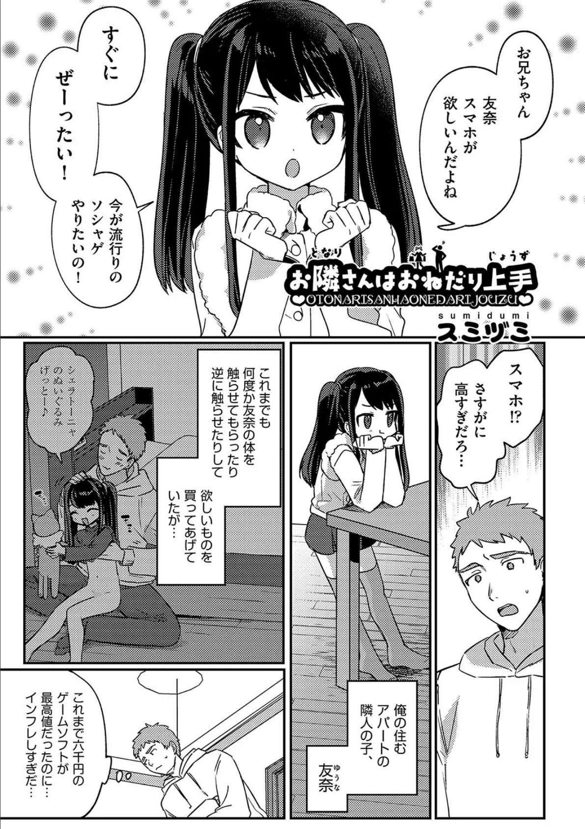 お隣さんはおねだり上手 1ページ