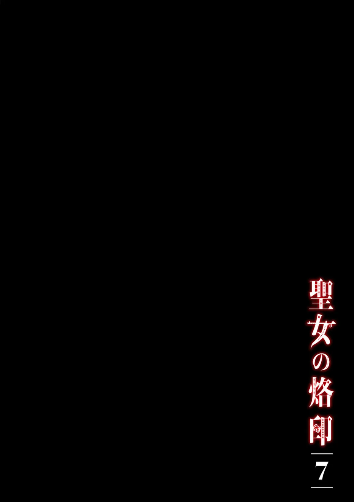 聖女の烙印フルカラーシリーズ（7） 2ページ