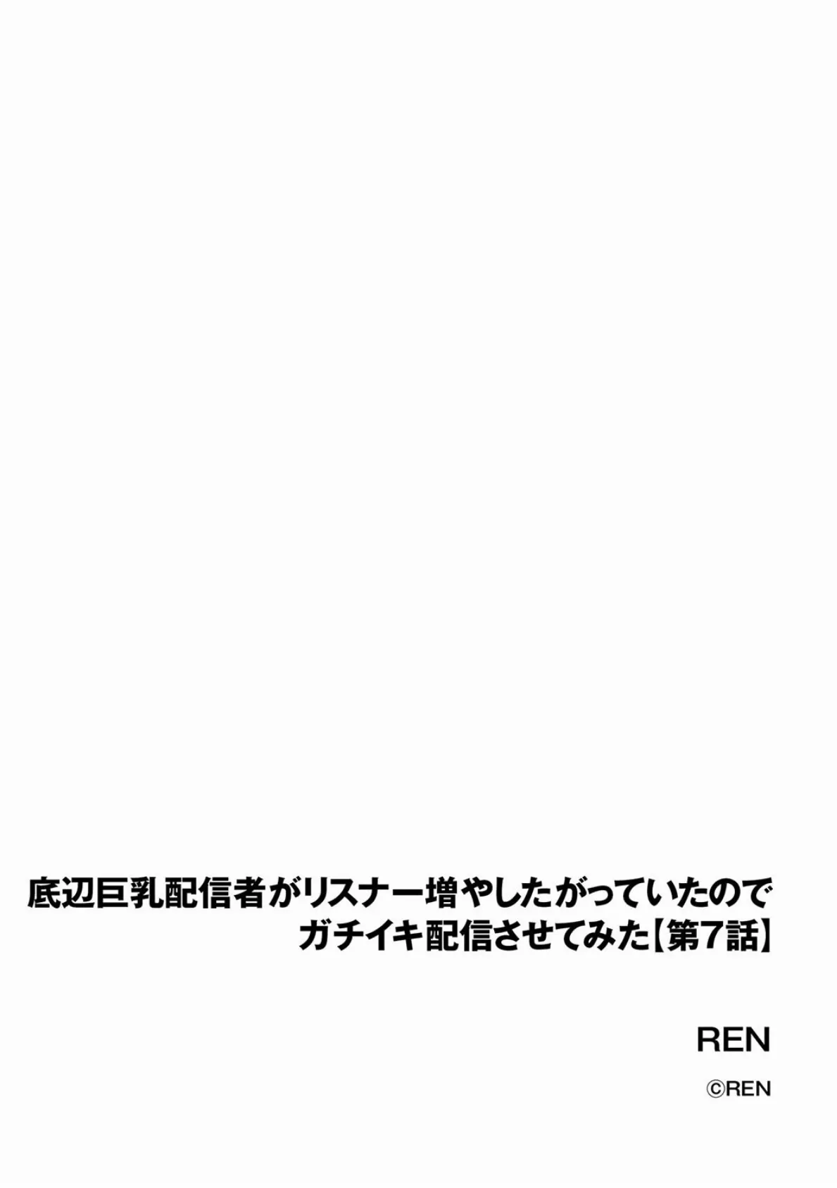 底辺巨乳配信者がリスナー増やしたがっていたのでガチイキ配信させてみた【第7話】 2ページ