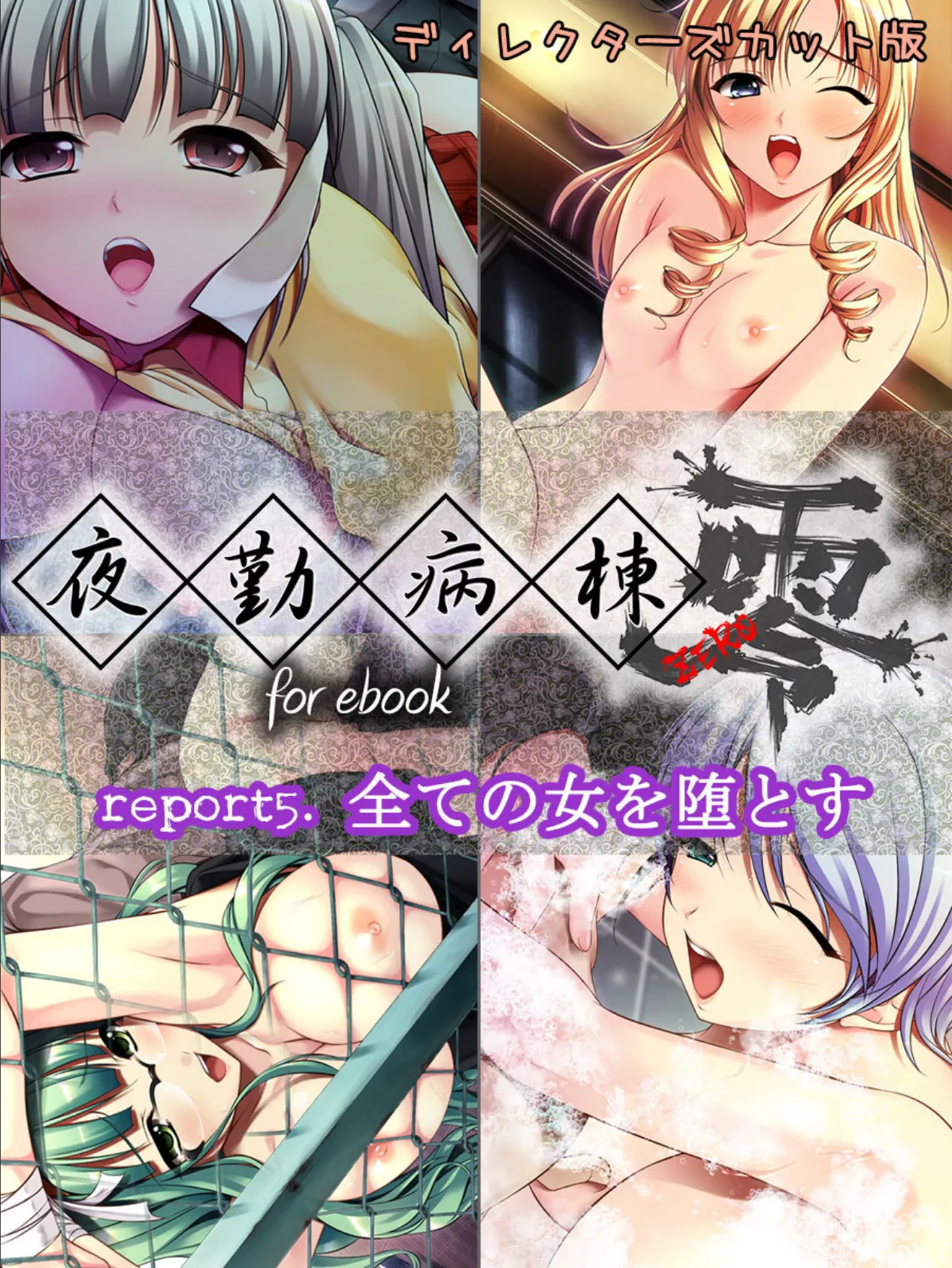 夜勤病棟 零 for ebook report5.全ての女を堕とす ディレクターズカット版 2ページ