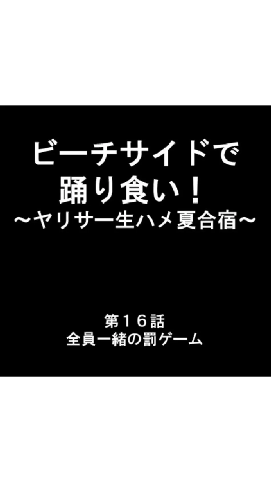 ビーチサイドで踊り食い！ 〜ヤリサー生ハメ夏合宿〜 第6巻 3ページ