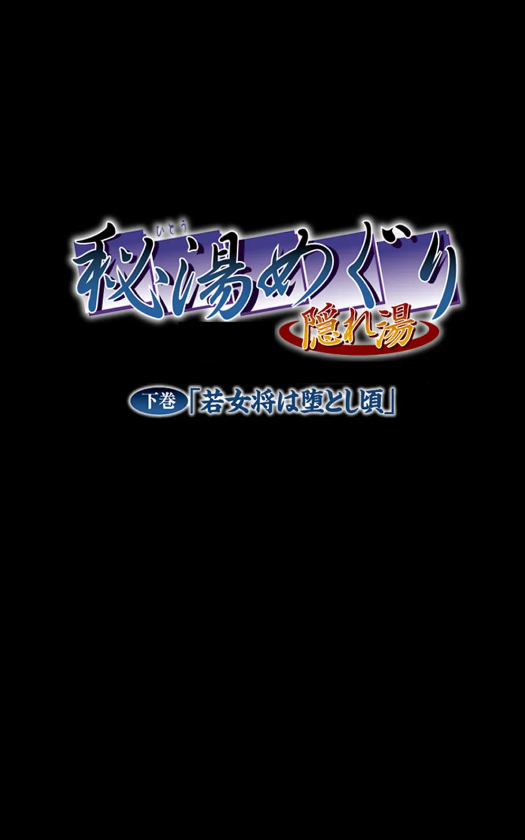 秘湯めぐり隠れ湯 （分冊版） 下巻【フルカラー成人版】 8ページ