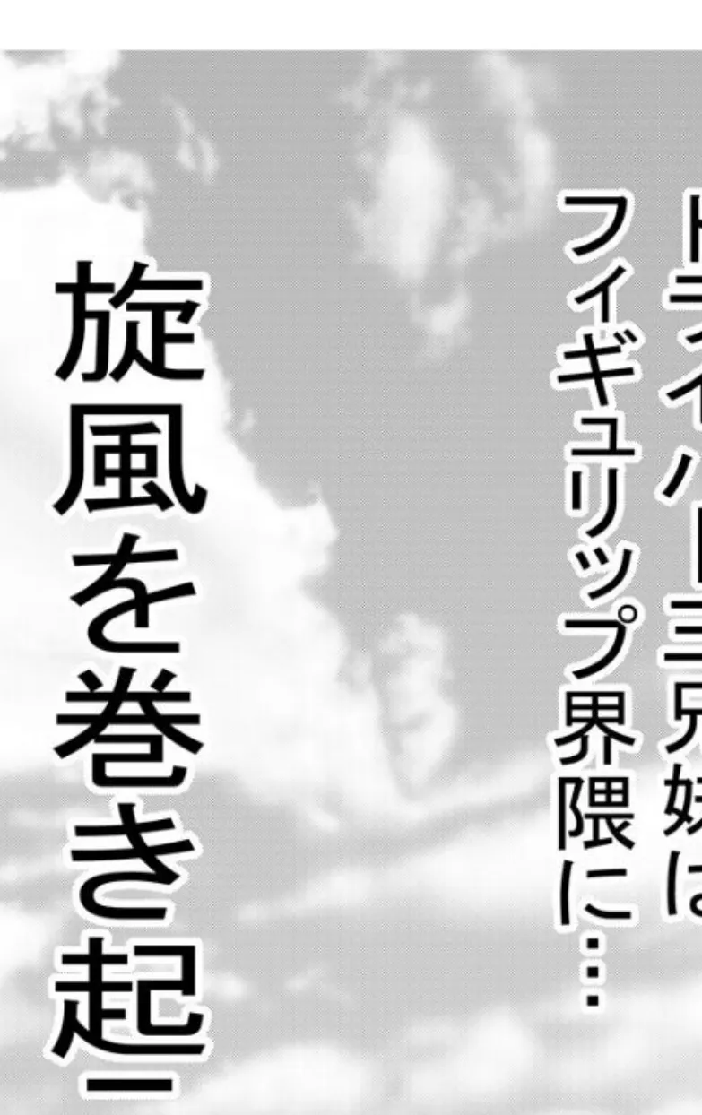 氷刃乱舞フィギュリップ3 【分冊版】 1 2ページ