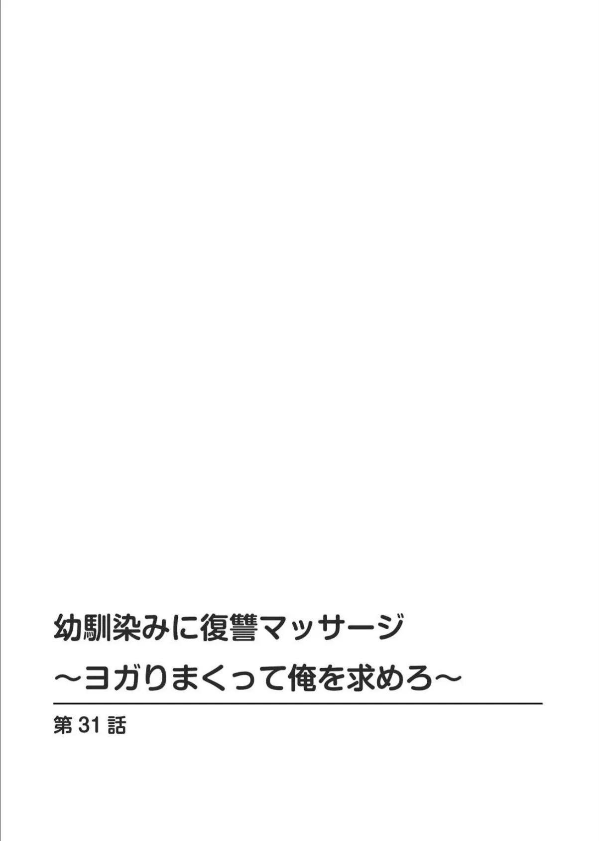 幼馴染みに復讐マッサージ〜ヨガりまくって俺を求めろ〜【R18版】【増量版】6 幼馴染みに復讐マッサージ〜ヨガりまくって俺を求めろ〜【R18版】【増量版】6 2ページ