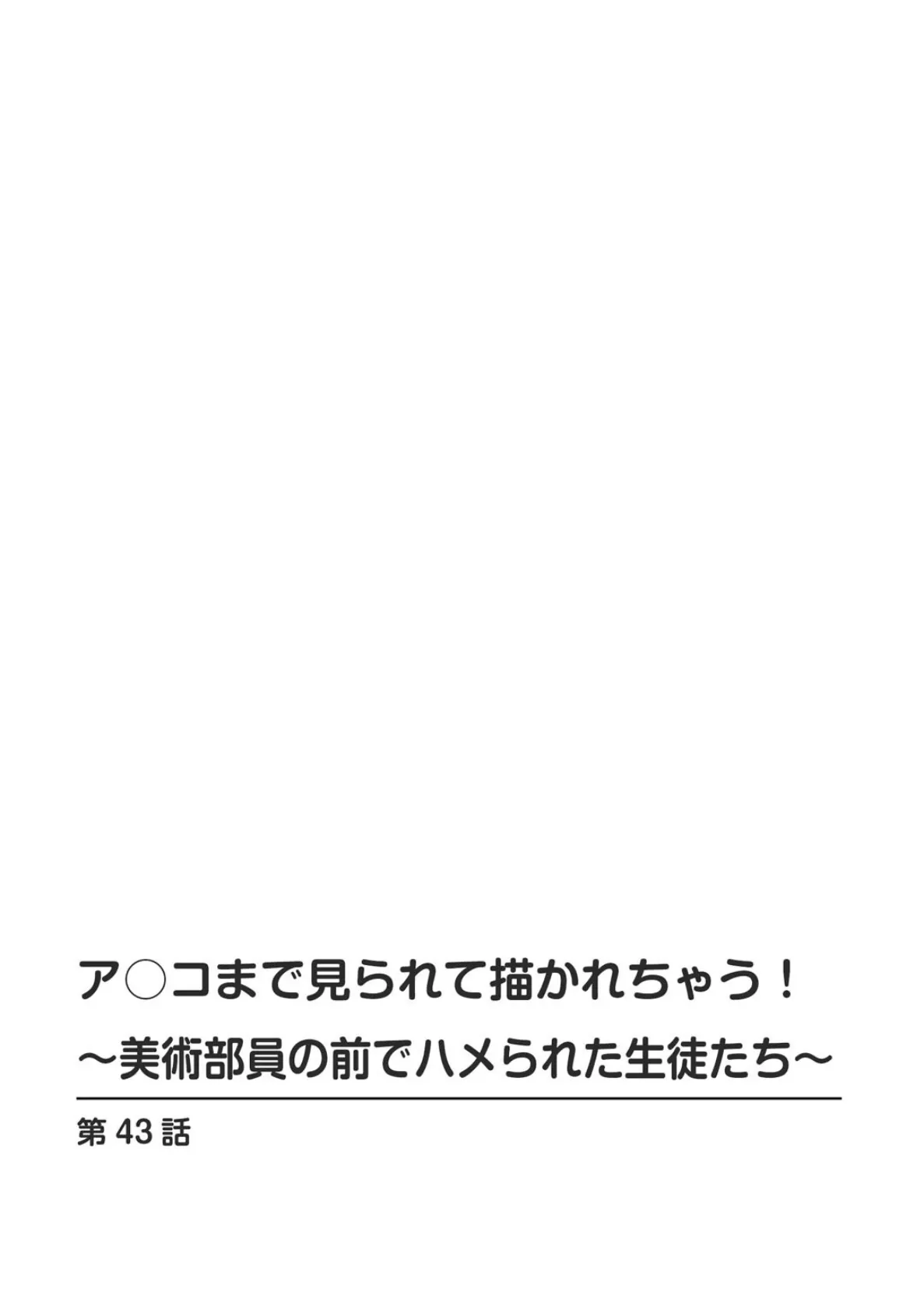 ア○コまで見られて描かれちゃう！〜美術部員の前でハメられた生徒たち〜43 ア○コまで見られて描かれちゃう！〜美術部員の前でハメられた生徒たち〜43 2ページ