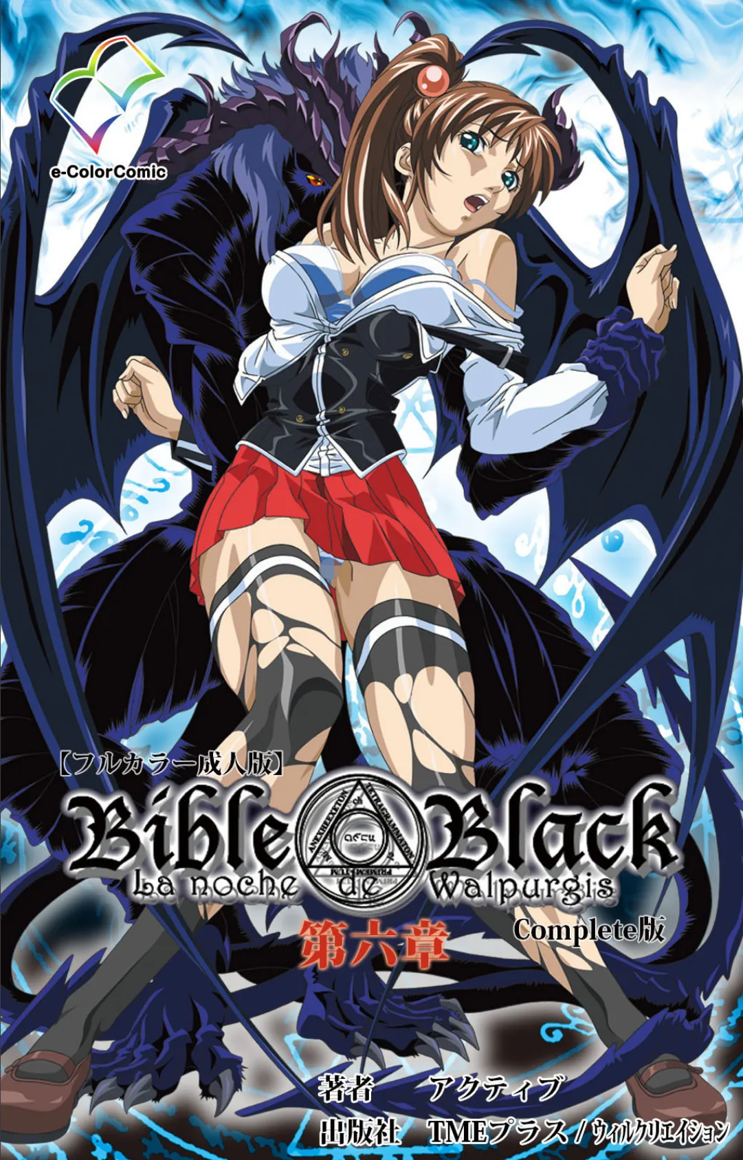 Bible Black 第六章 Complete版【フルカラー成人版】 1ページ