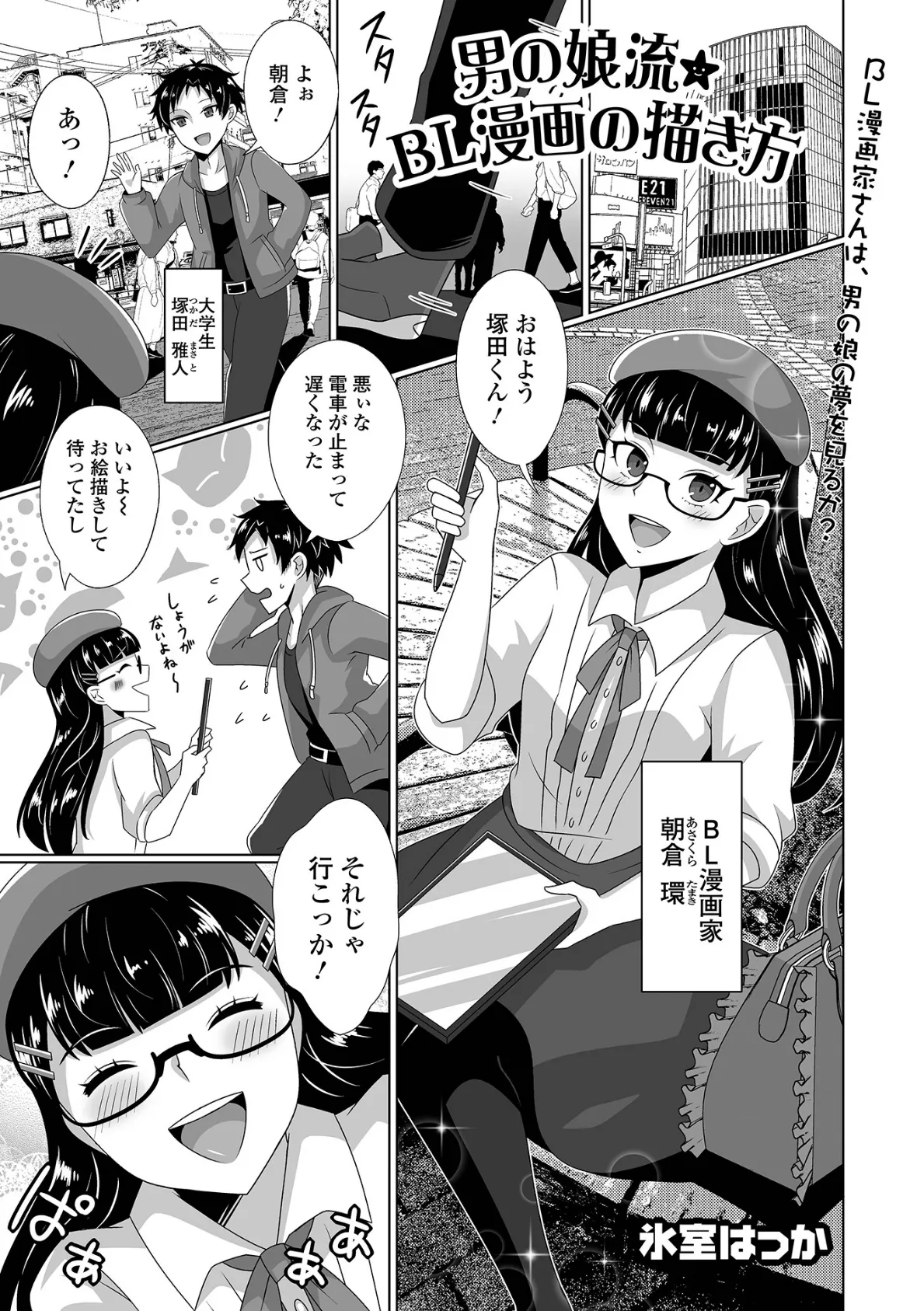 男の娘流★BL漫画の描き方