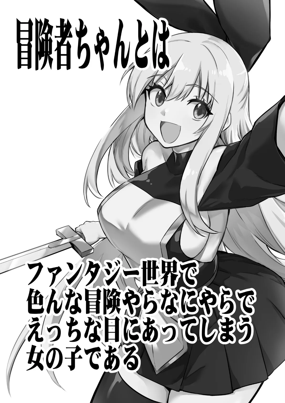 冒険者ちゃんとえっちな冒険 白塗り修正版 1巻 3ページ