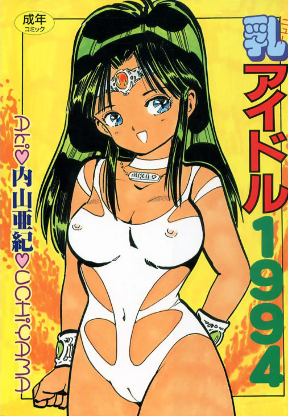 乳アイドル1994