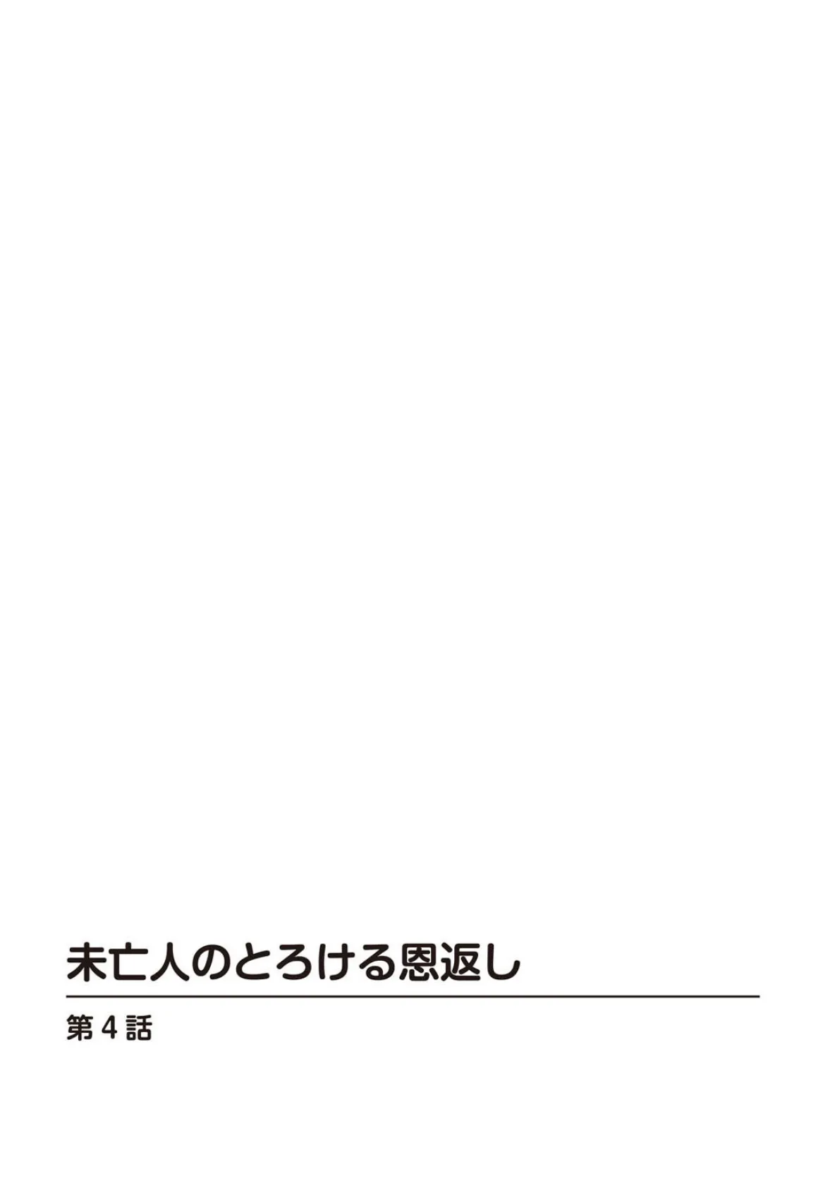 未亡人のとろける恩返し【R18版】4 2ページ