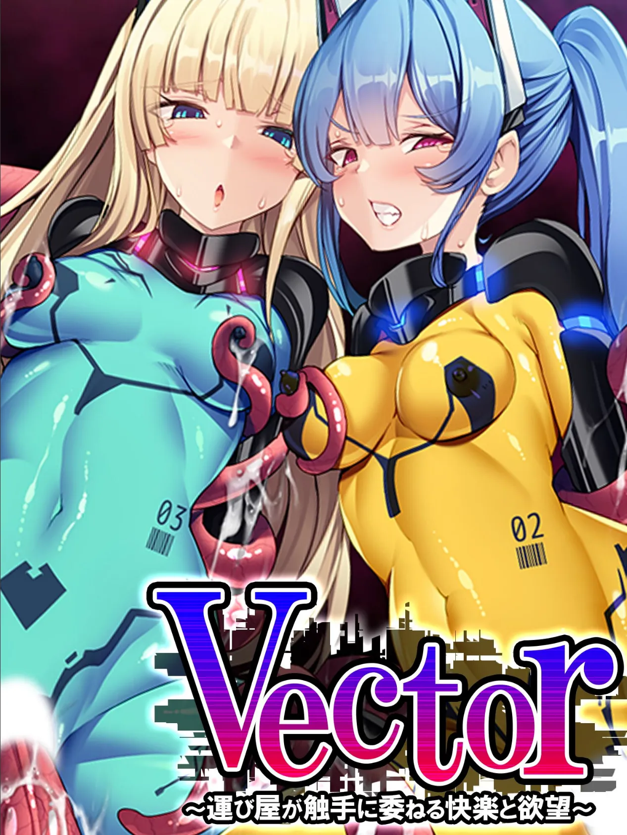 Vector 〜運び屋が触手に委ねる快楽と欲望〜 第3巻