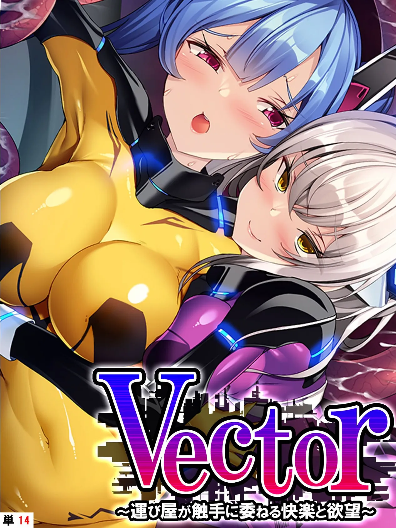 Vector 〜運び屋が触手に委ねる快楽と欲望〜 【単話】 第14話