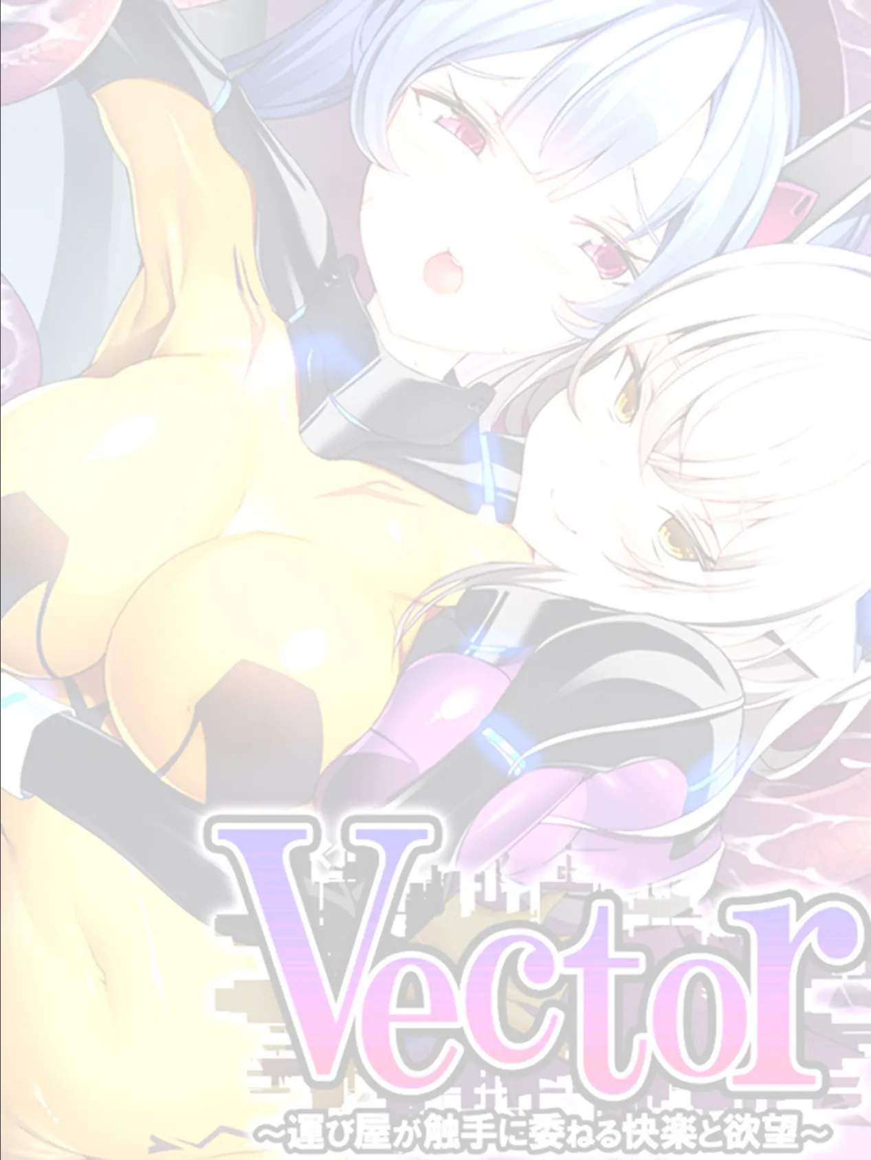 Vector 〜運び屋が触手に委ねる快楽と欲望〜 【単話】 第14話 2ページ