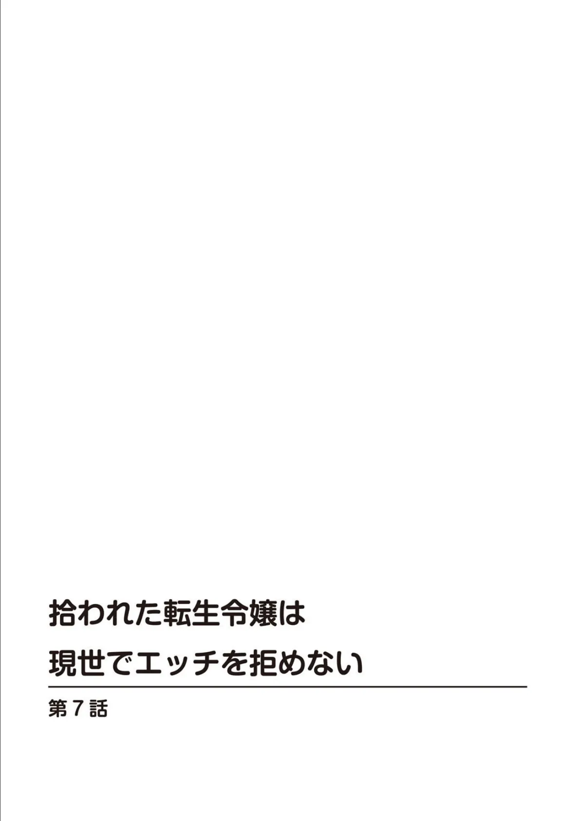 拾われた転生令嬢は現世でエッチを拒めない7 2ページ