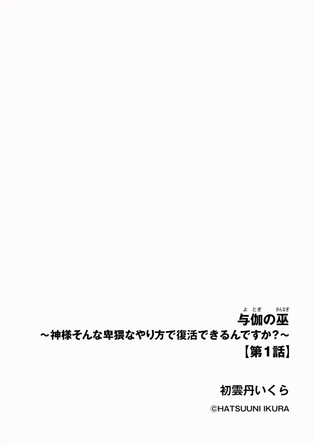 与伽の巫 〜神様そんな卑猥なやり方で復活できるんですか？〜【第1話】 2ページ