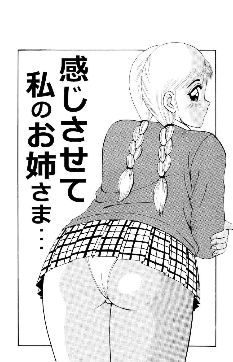 平成H体験告白漫画 感じさせて私のお姉さま 分冊版11 2ページ