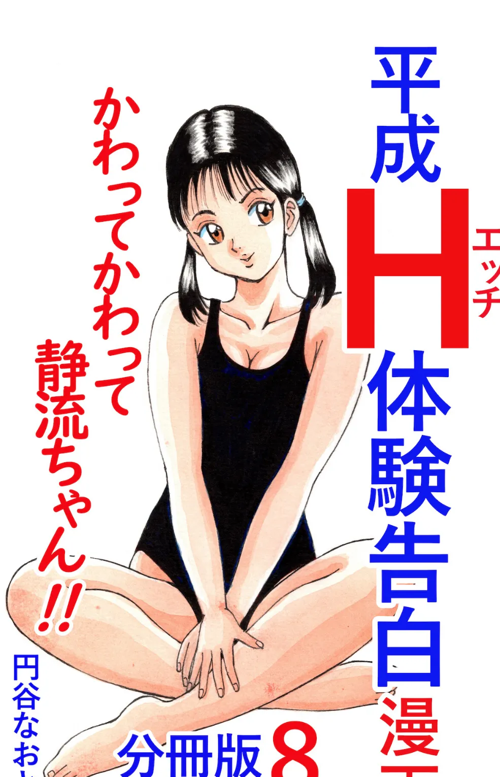 平成H体験告白漫画 かわってかわって静流ちゃん！！ 分冊版8