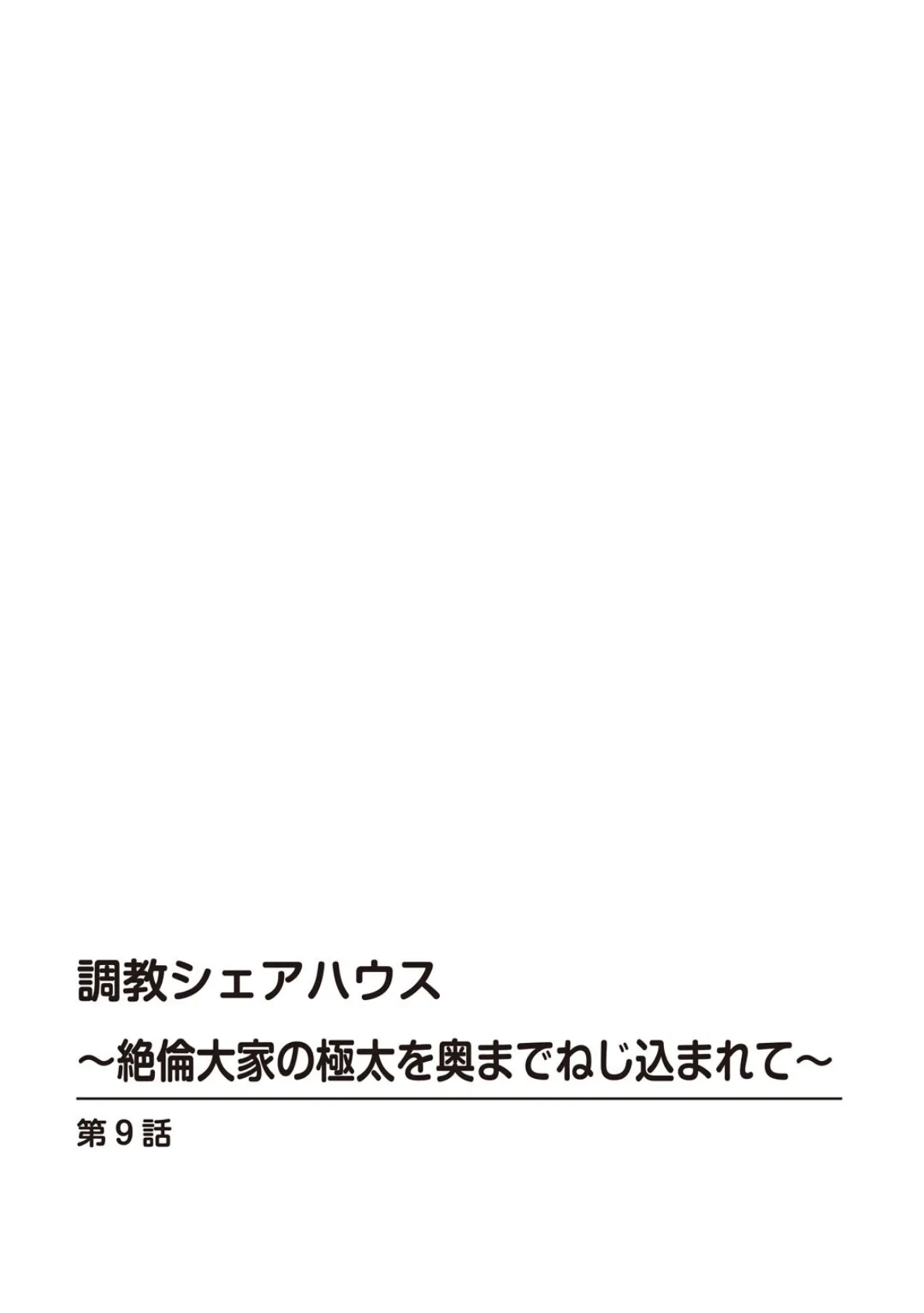 調教シェアハウス〜絶倫大家の極太を奥までねじ込まれて〜9 2ページ