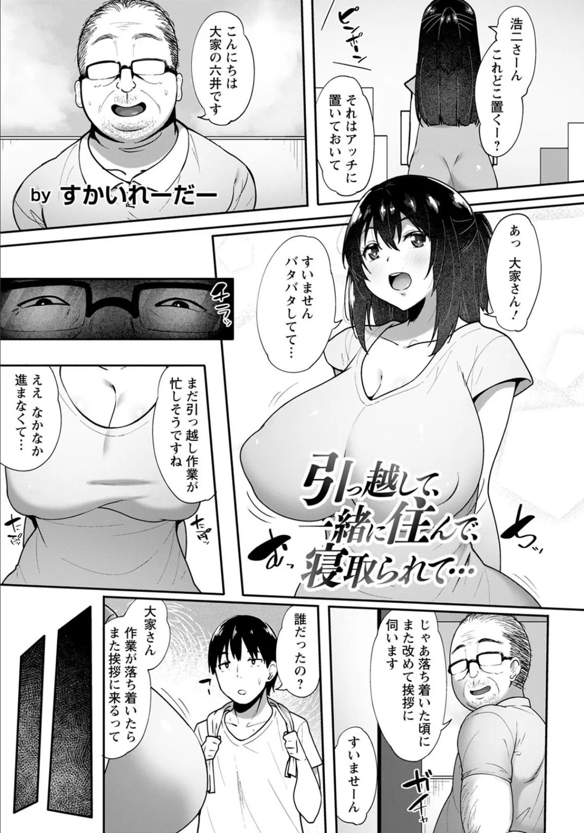 引っ越して、一緒に住んで、寝取られて…【単話】 1ページ