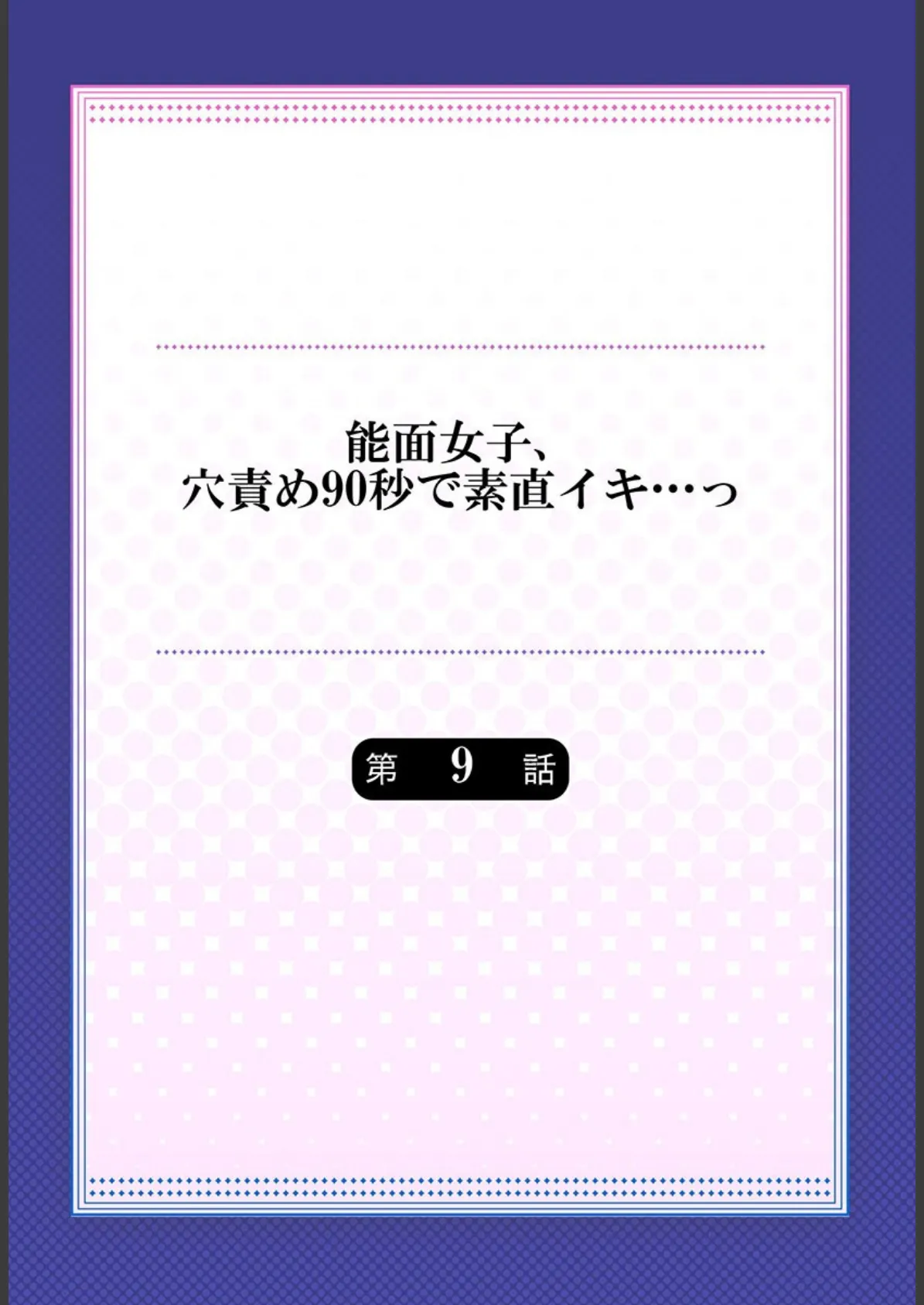 能面女子、穴責め90秒で素直イキ…っ 9 2ページ