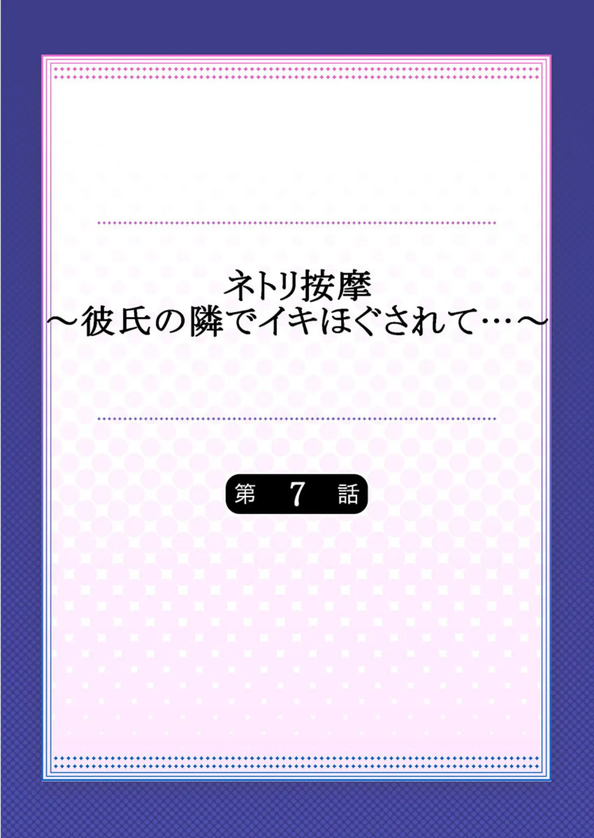 ネトリ按摩〜彼氏の隣でイキほぐされて…〜 7 2ページ