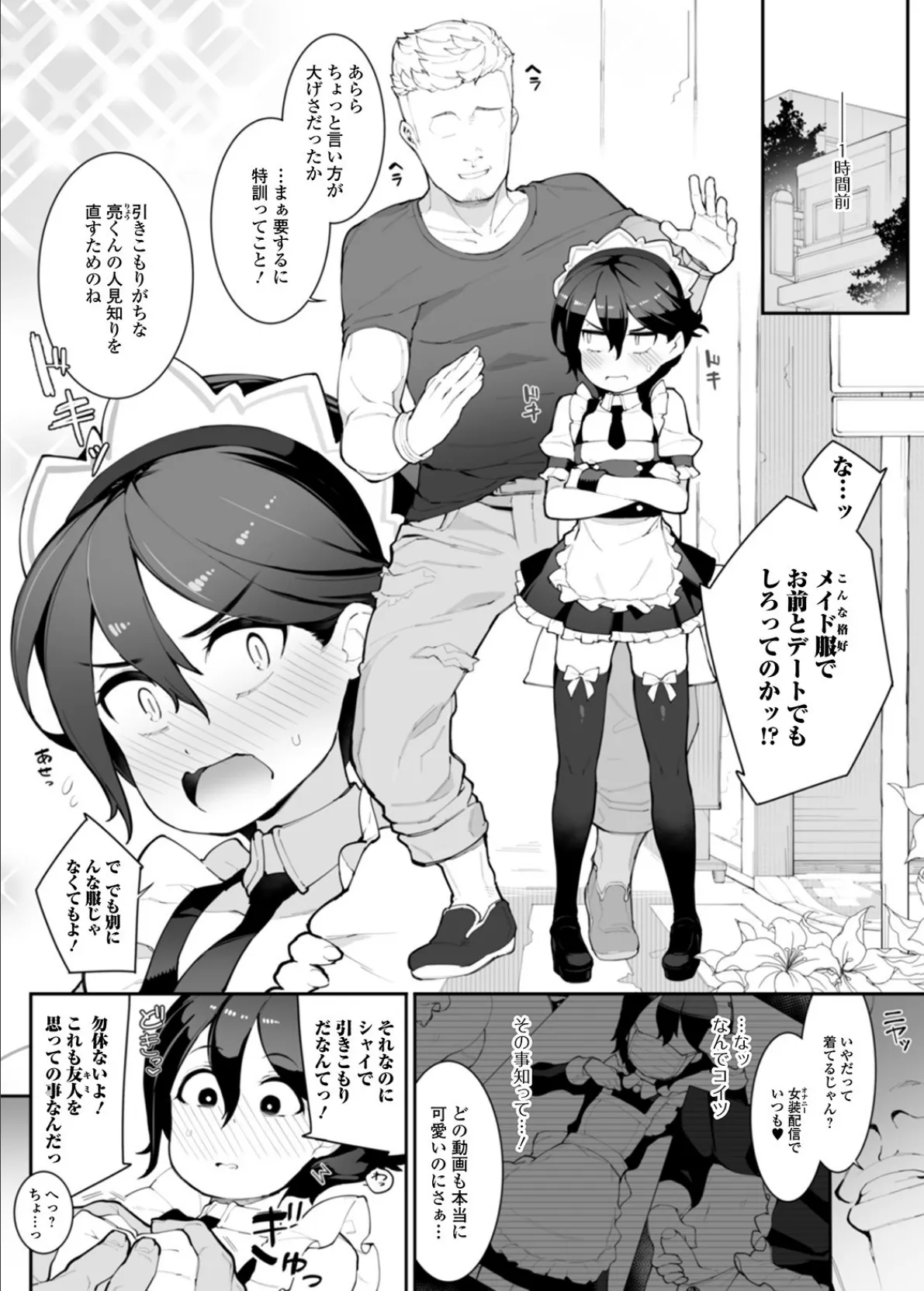 女装ではにかむ改善（メスオチ）計画！？ 2ページ