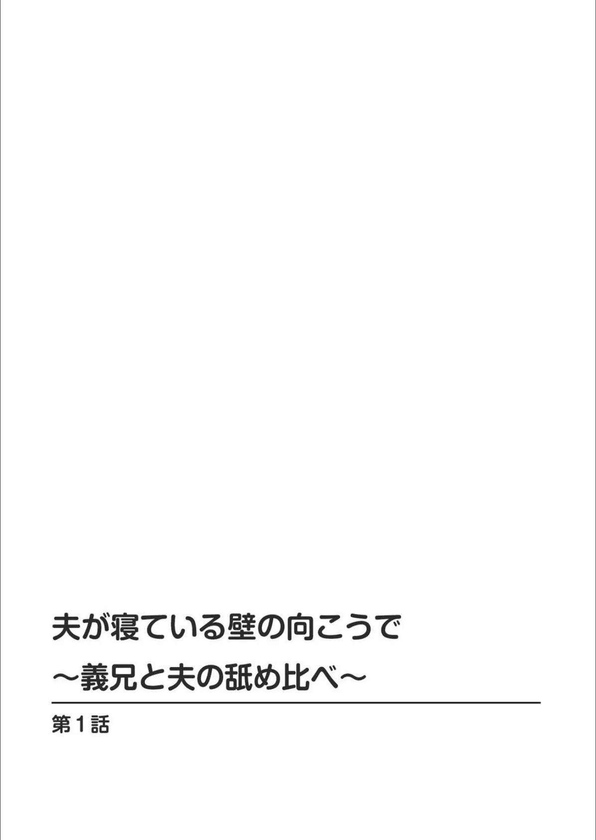 夫が寝ている壁の向こうで〜義兄と夫の舐め比べ〜 2ページ