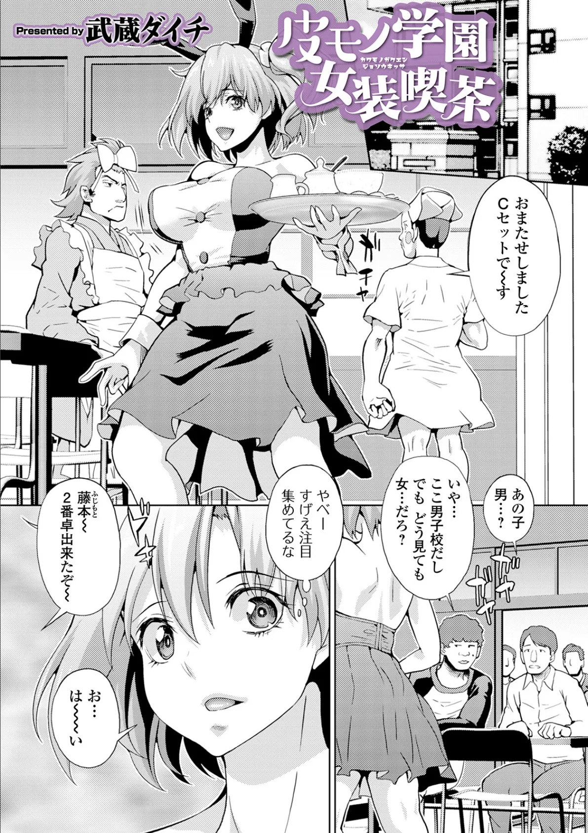 皮モノ学園女装喫茶