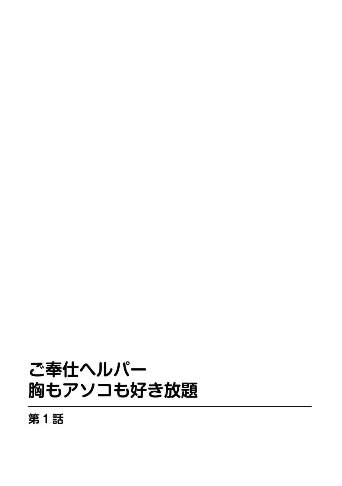 ご奉仕ヘルパー 胸もアソコも好き放題【豪華版】 5ページ